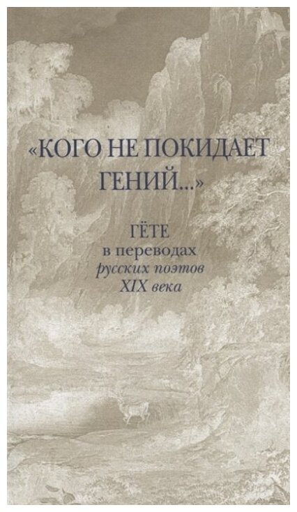 "Кого не покидает гений." Гёте в переводах русских поэтов XIX века