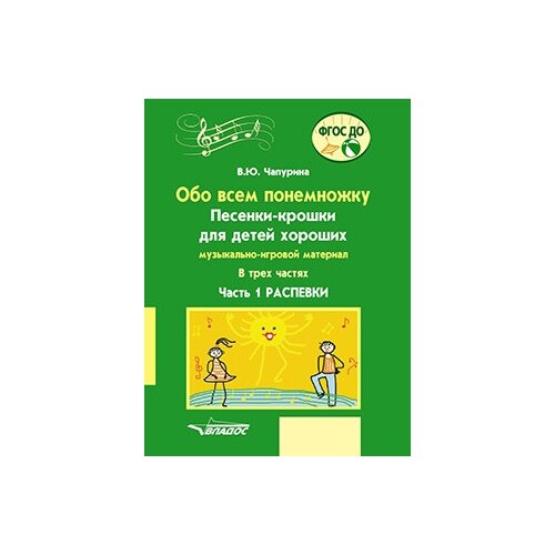 Чапурина В.Ю. "Обо всем понемножку. Песенки-крошки для детей хороших. Музыкально-игровой материал. В трех частях. Часть 1. Распевки. ФГОС ДО" офсетная