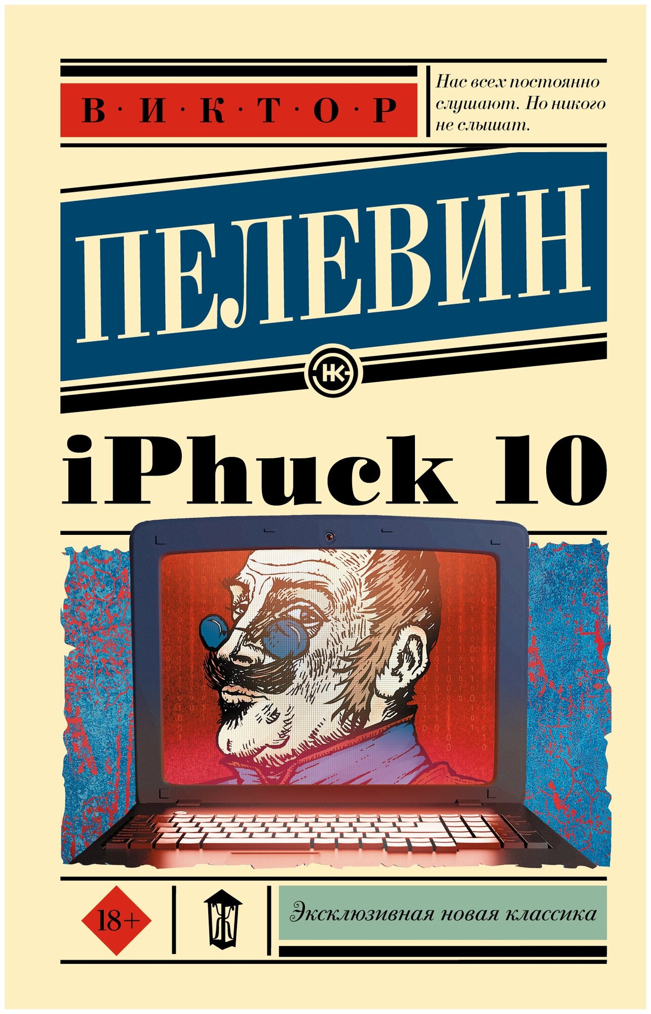 IPhuck 10 Пелевин В. О.