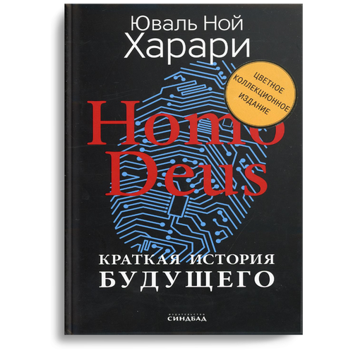 Харари Ю.Н. "Homo Deus. Краткая история будущего (Цветное коллекционное издание с подписью автора)"