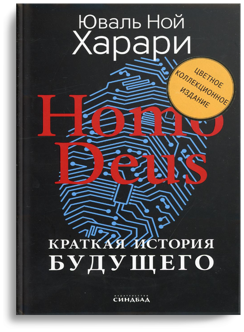 Homo Deus. Краткая история будущего. Коллекционное издание с подписью автора - фото №1