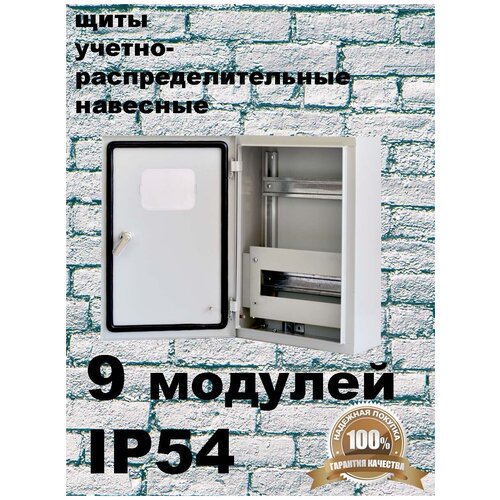 Щит учета навесной ЩУН-1х9 (370х250х125) IP54 под электрический счетчик до 15кВт (уличный, коттеджный)