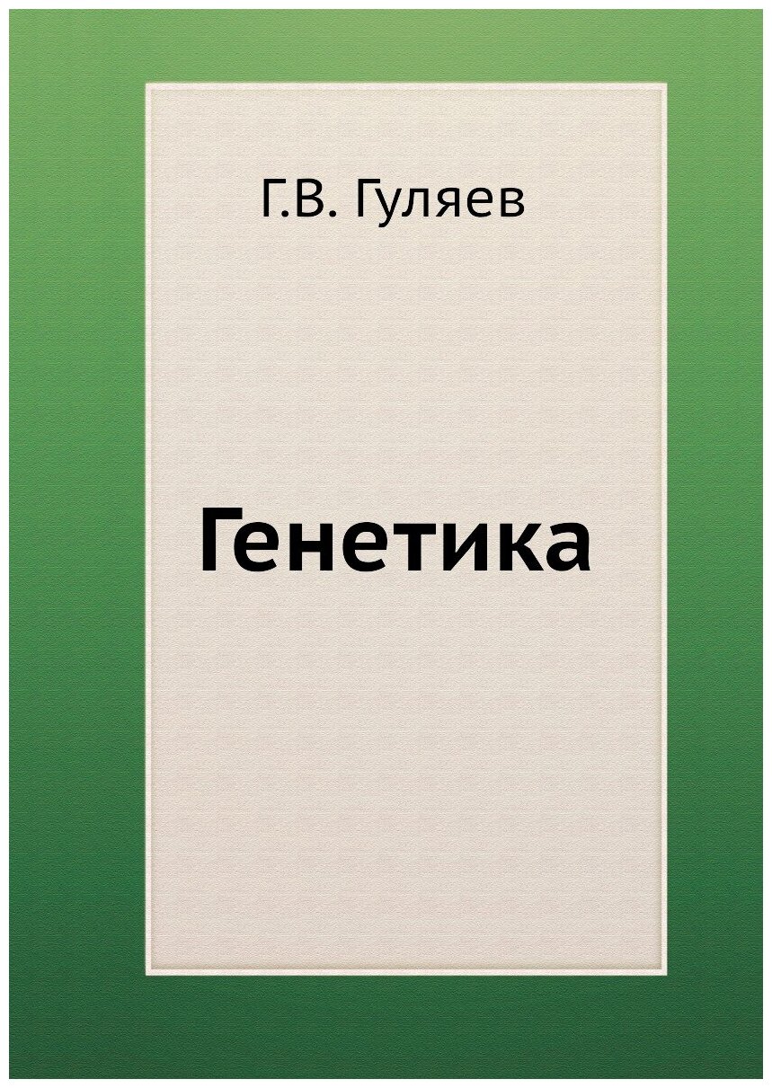 Генетика