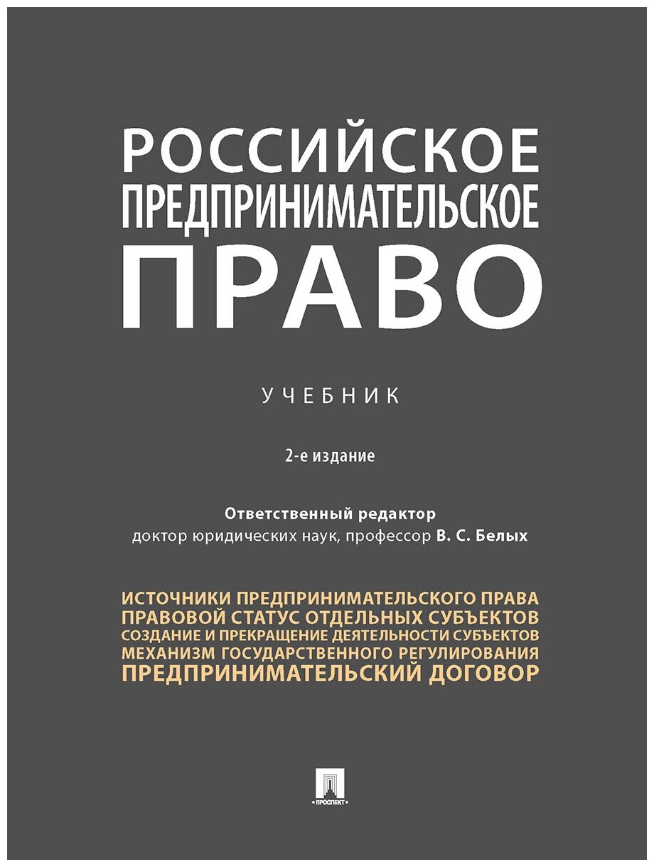 Отв. ред. Белых В. С. "Российское предпринимательское право. 2-е издание. Учебник"