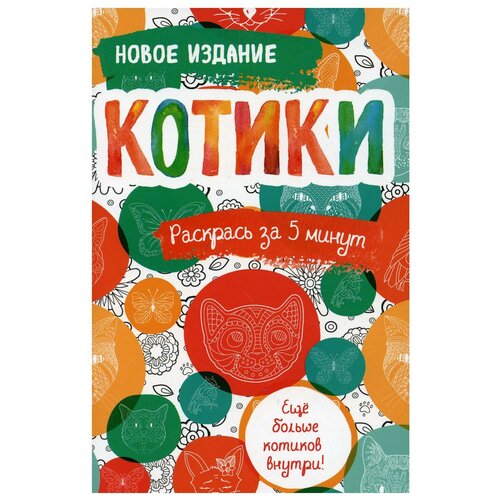 наст игр mg больше котиков Котики. Блокнот-раскраска. Еще больше котиков внутри!