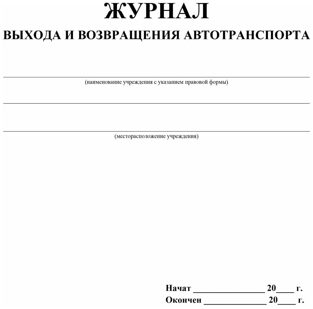 Журнал выхода и возвращения автотранспорта образец