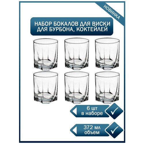 Набор из 6 прозрачных стаканов для виски и холодных напитков объем 372 мл