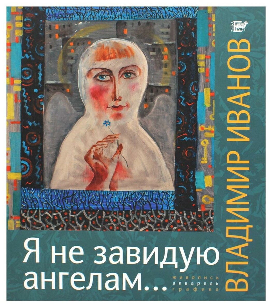 Я не завидую ангелам Альбом (Иванов Владимир Валентинович) - фото №1