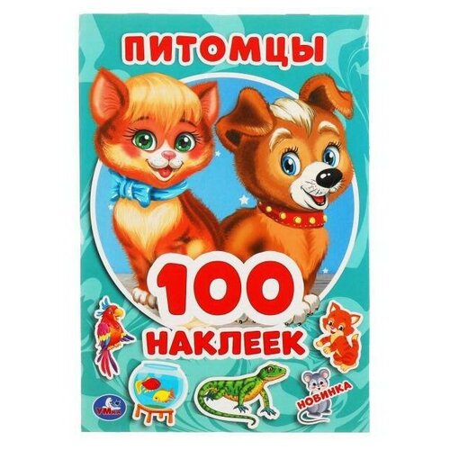 Купить Альбом наклеек УМка Питомцы 100 наклеек 978-5-506-05158-9, Умка