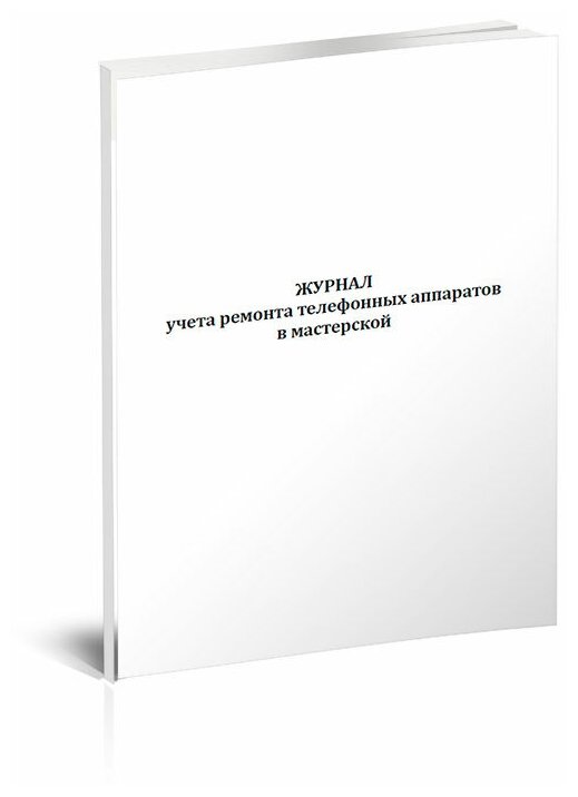 Журнал учета ремонта телефонных аппаратов в мастерской, 60 стр, 1 журнал, А4 - ЦентрМаг