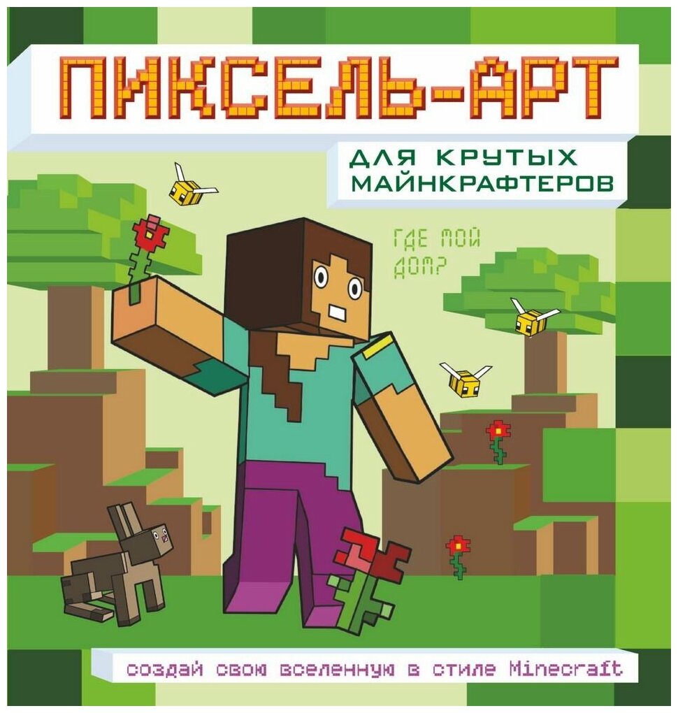 Раскраска Minecraft. Пиксель-арт для крутых майнкрафтеров. Создай свою вселенную в стиле Майнкрафт - АСТ [151037-4]