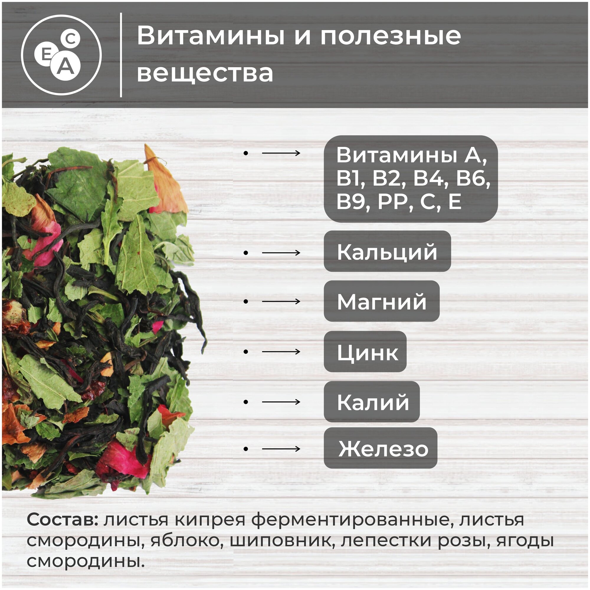 Русский Иван-чай со смородиной, яблоком и шиповником, 75 грамм, ферментированный иван-чай (кипрей) со смородиной, яблоком и шиповником