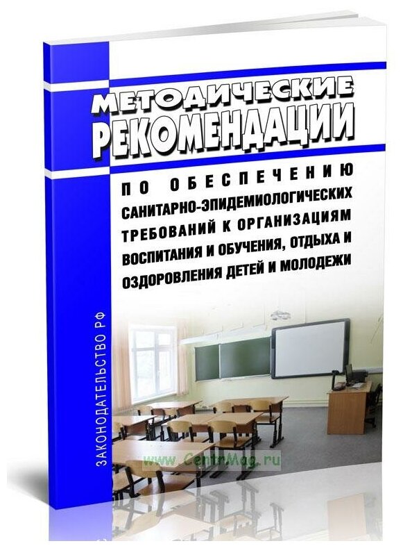 МР 2.4.0242-21 Методические рекомендации по обеспечению санитарно-эпидемиологических требований к организациям воспитания и обучения, отдыха и оздоровления детей и молодежи 2024 год - ЦентрМаг