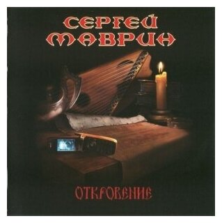 Компакт-Диски, CD-Maximum, сергей маврин - Откровение (CD)