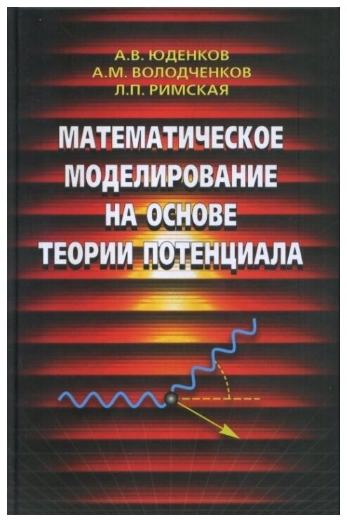 Математическое моделирование на основе теории потенциала