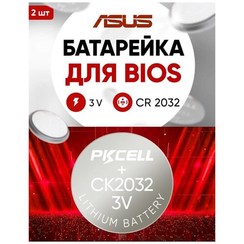 Батарейки для биоса Asus 2 шт 3v CR2032 / Круглая батарейка для замены в bios асус