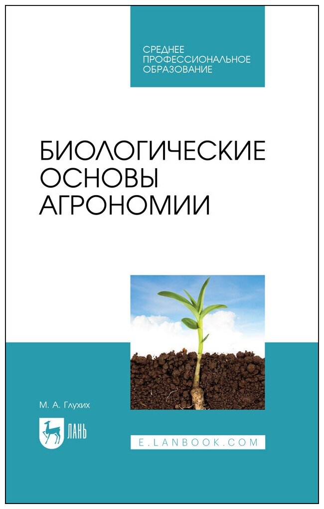 Глухих М. А. "Биологические основы агрономии"