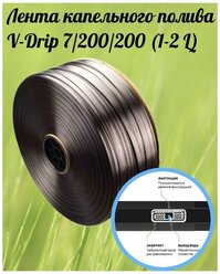 Лента капельного полива V-Drip 7/200/200 (1-2 L)
