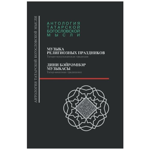 Музыка религиозных праздников. (Татаро-мусульманская традиция. С аудиодиском)