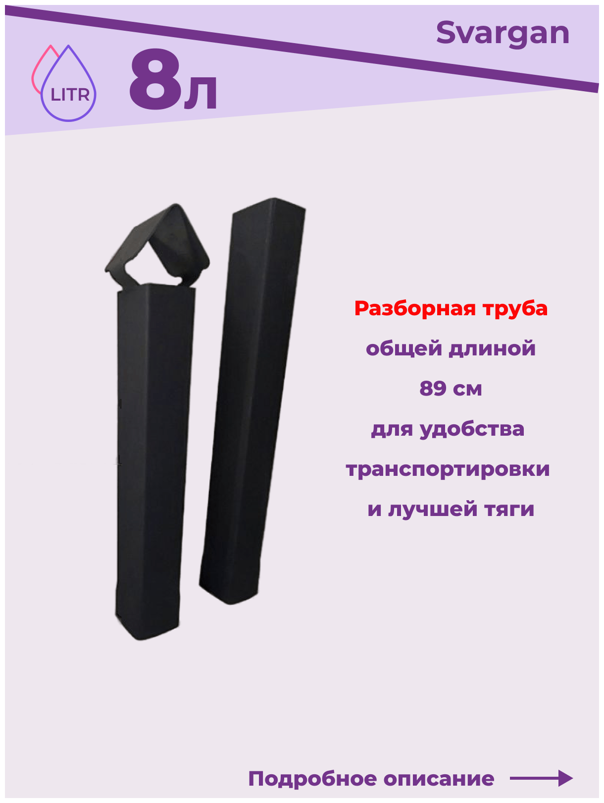 Печь под казан Svargan 8 литров со съемным дымоходом-трубой и съемными ножками, сталь, 8 л - фотография № 7