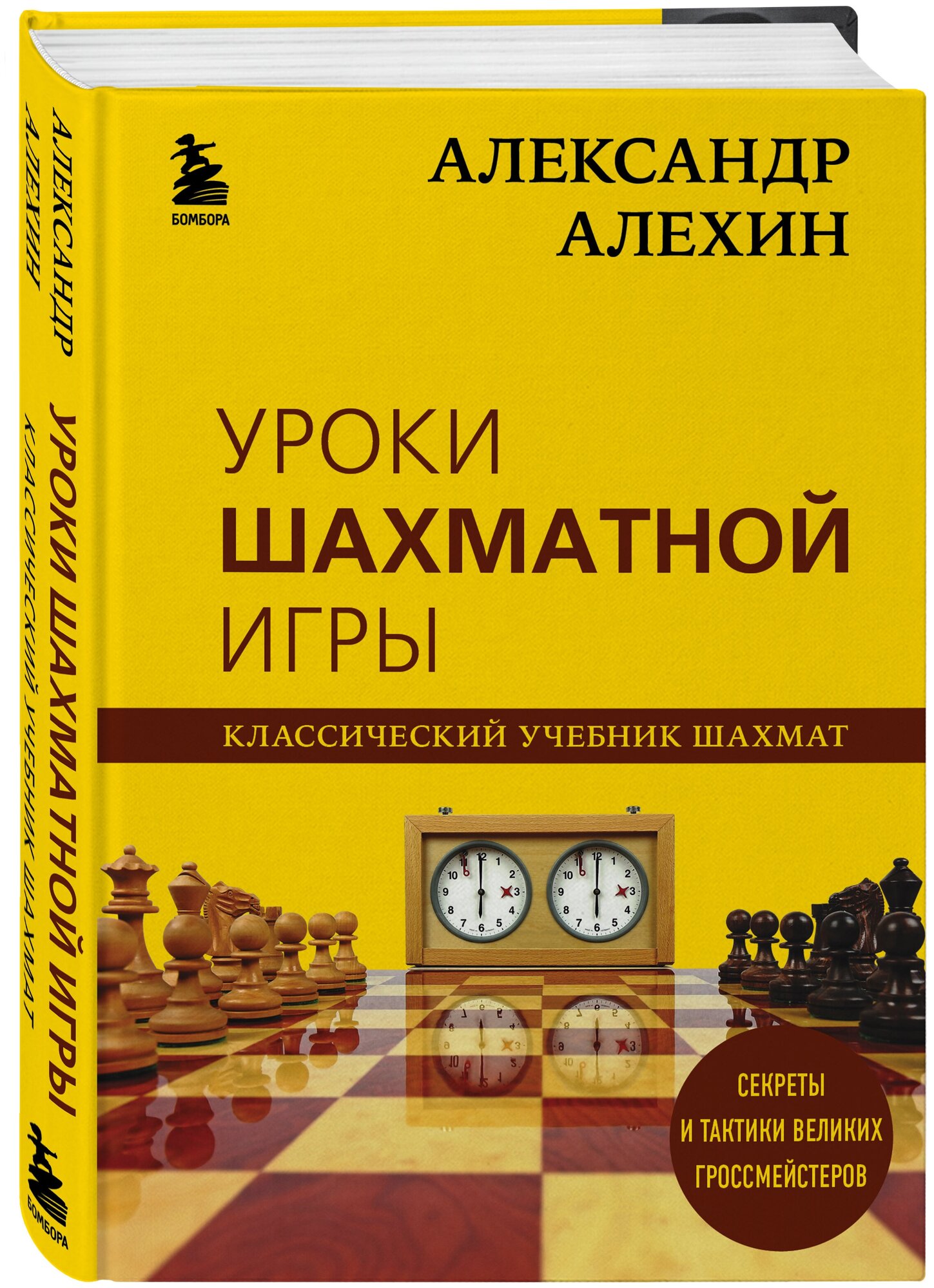 Александр Алехин. Уроки шахматной игры - фото №1