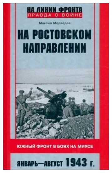 На ростовском направлении. Южный фронт в боях на Миусе. Январь - август 1943 г. - фото №1