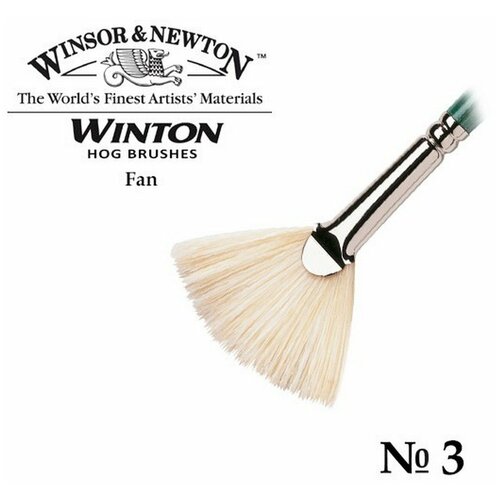 Кисть Winsor&Newton Кисть для масляных красок, WINTON, свиная щетина, веерная, размер №3