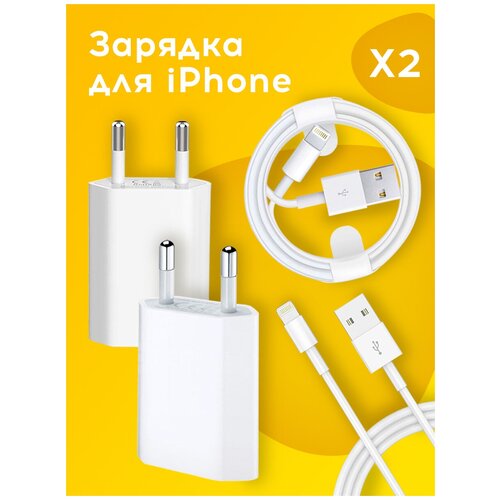 Зарядка для iPhone/ Сетевое зарядное устройство для iPhone/ Адаптер питания USB, Кабель Lightning - 1 м/ Зарядка для айфона Futuronica - 2 шт
