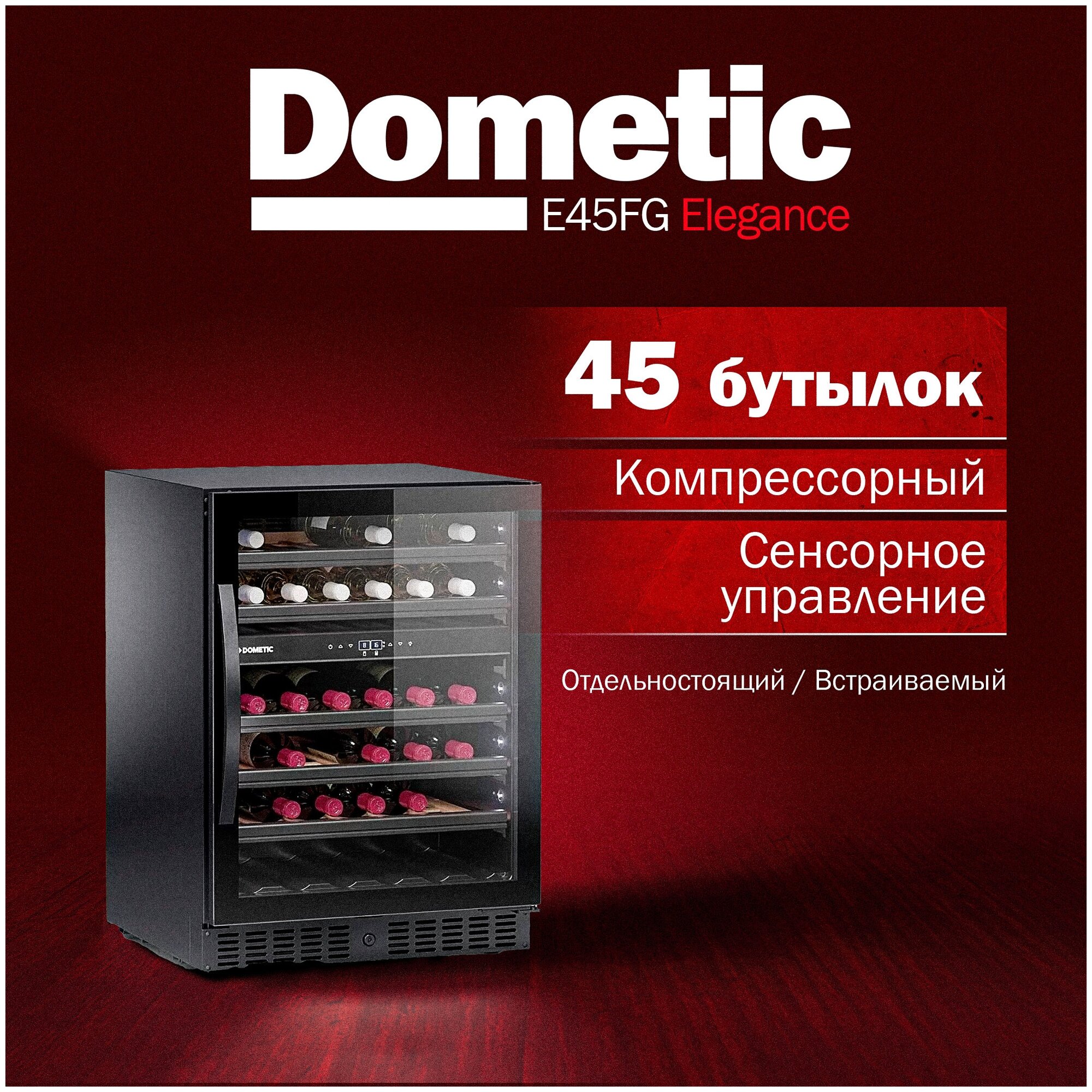 Винный шкаф DOMETIC E45FG Elegance