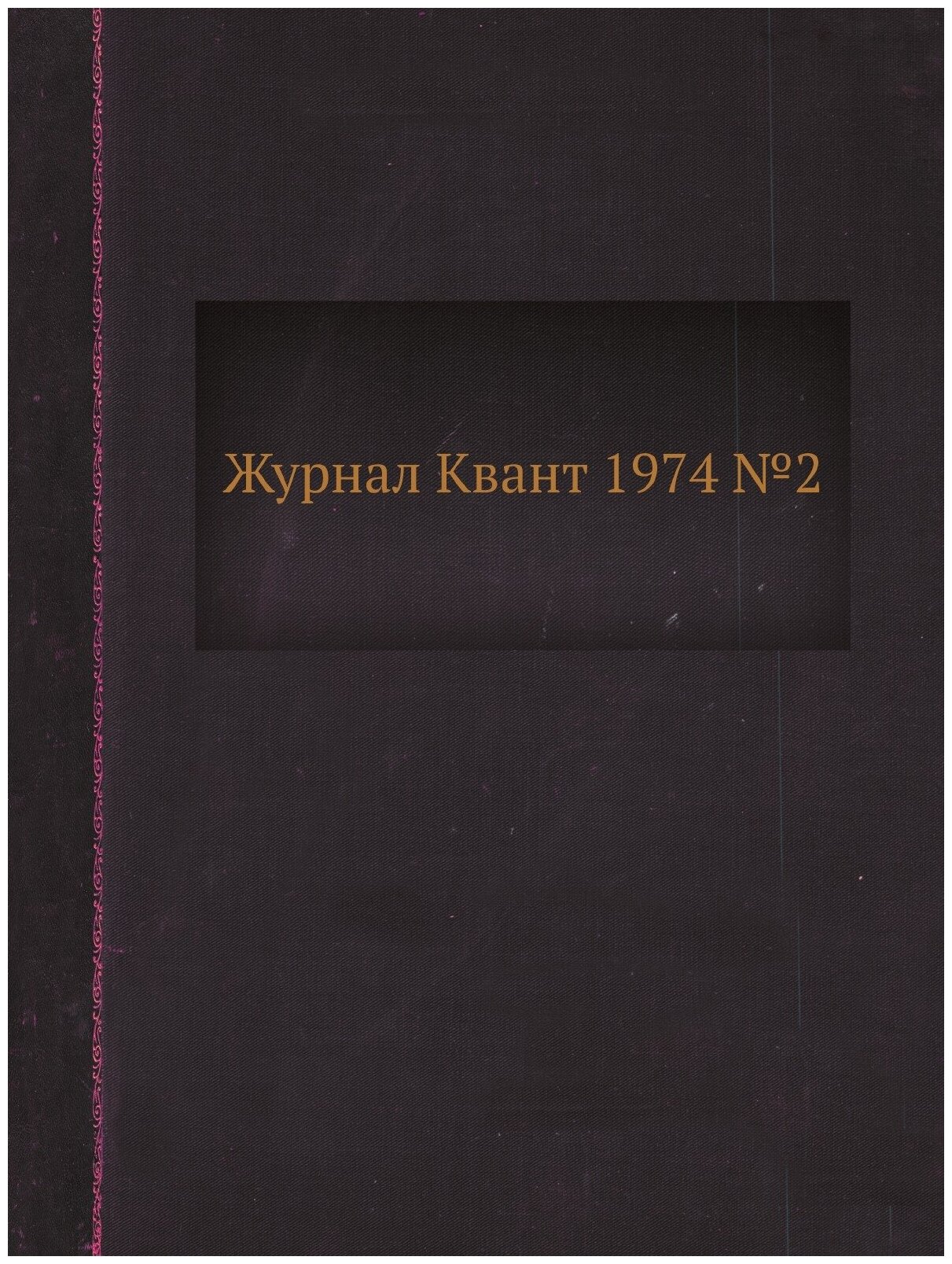 Журнал Квант 1974 №2 (Кикоин Исаак Константинович) - фото №1