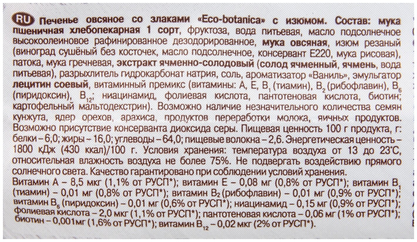 Печенье Eco-Botanica Овсяное со злаками и изюмом на фруктозе 280г Рот Фронт - фото №7