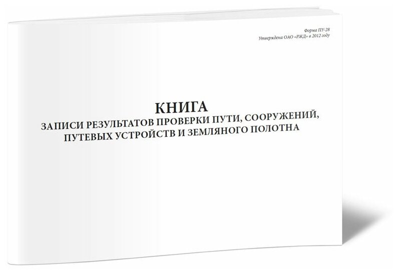 Книга записи результатов проверки пути, сооружений, путевых устройств и земляного полотна (Форма ПУ-28) - ЦентрМаг