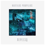 Виниловая пластинка Nautilus Pompilius / Переезд (LP)