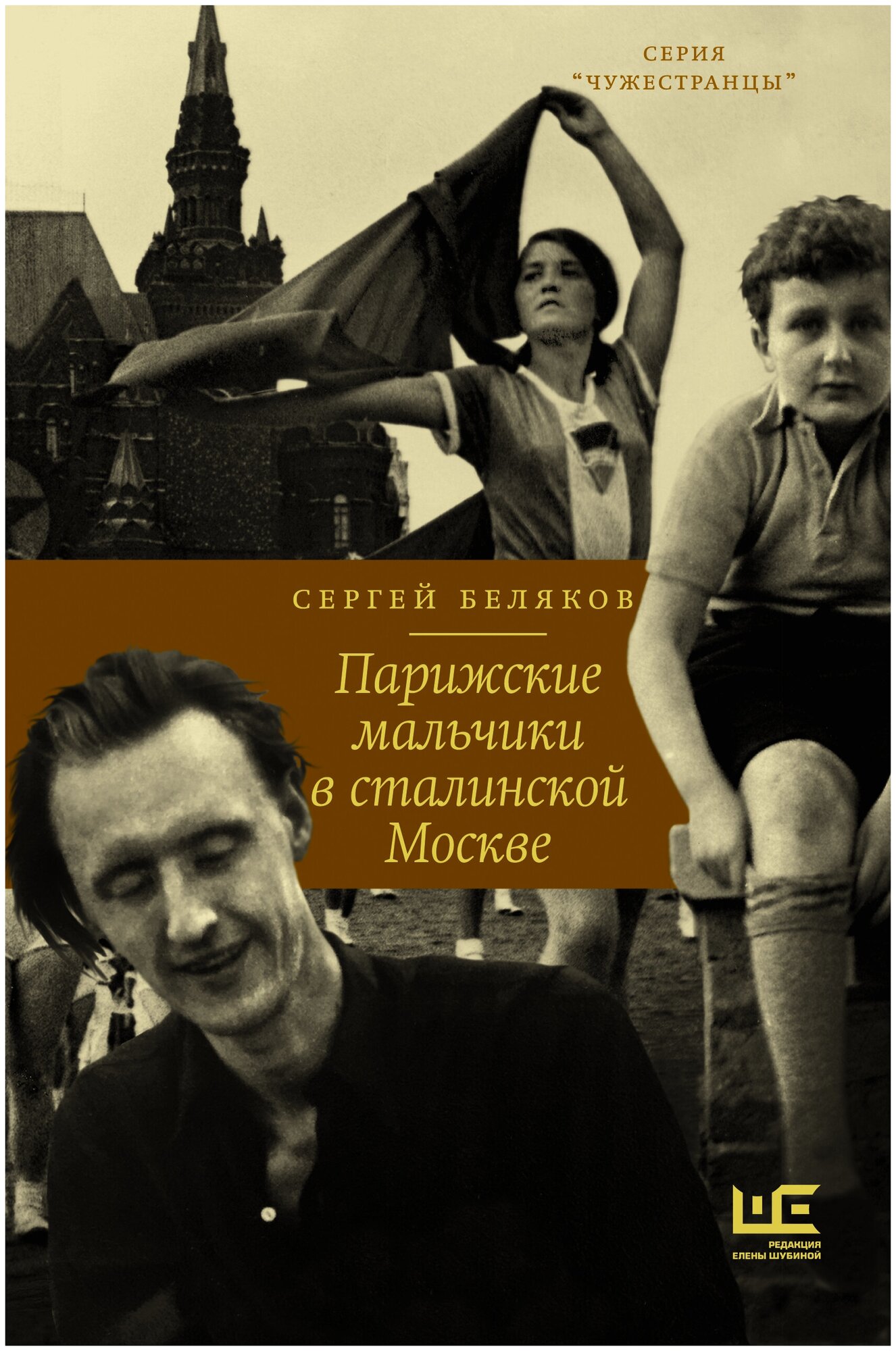 Парижские мальчики в сталинской Москве Беляков С. С.