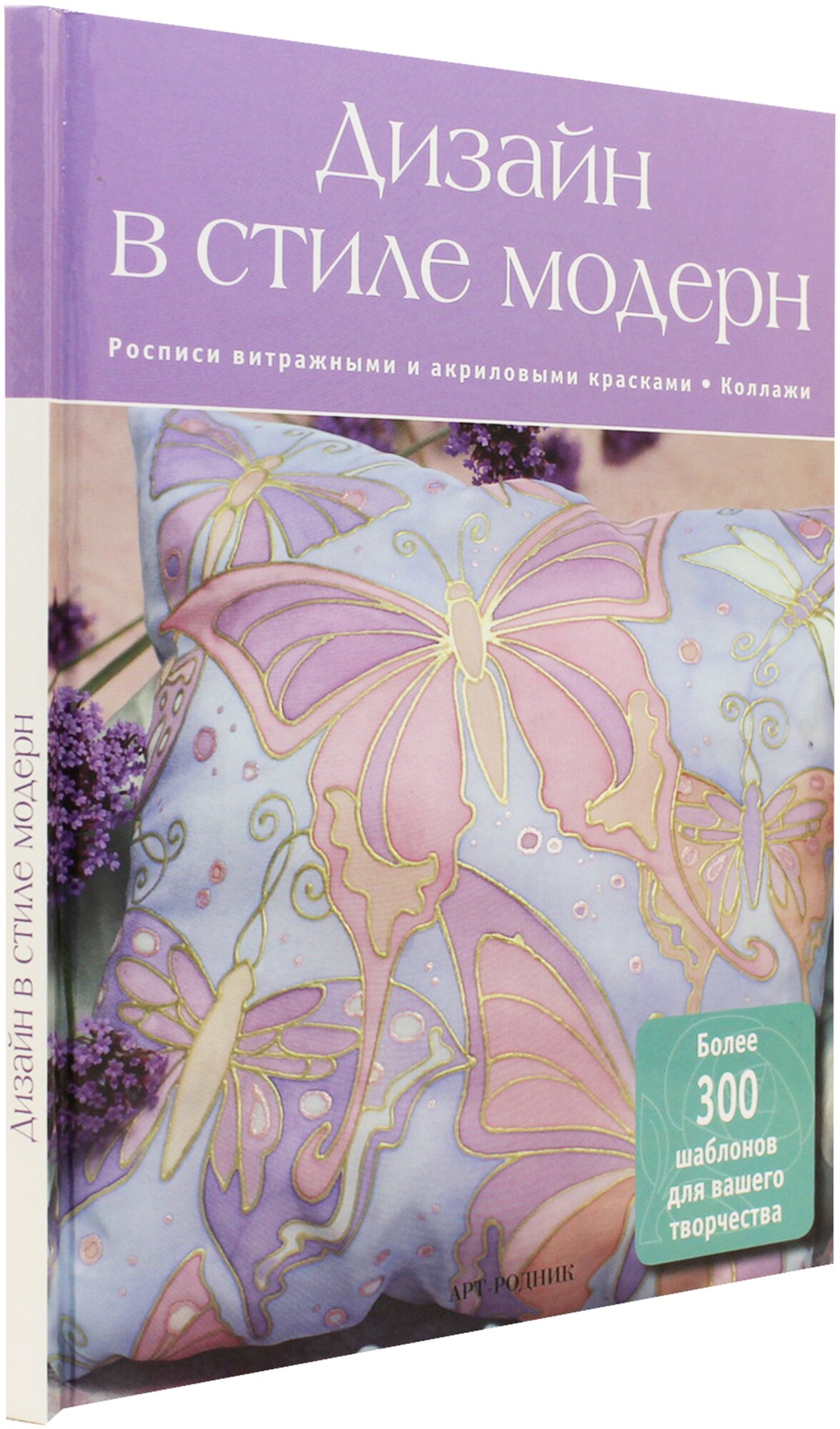 Дизайн в стиле Модерн (Шевченко А. (пер.)) - фото №3