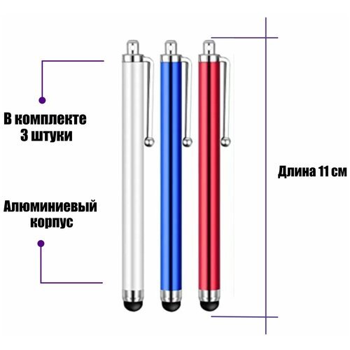 Универсальный стилус для рисования, для телефона, смартфона, планшета, синий, красный, серебристый в комплекте 3 шт.