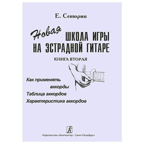 Новая школа игры на эстрадной гитаре. Тетрадь 2 Сенюрин Е. изд-во «Композитор»