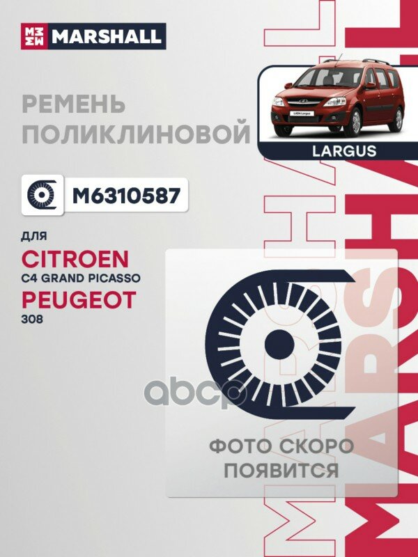 Ремень поликлиновой 6PK1020 Citroen C4 Grand Picasso II 13 Peugeot 308 II 13 M6310587 MARSHALL арт. M6310587