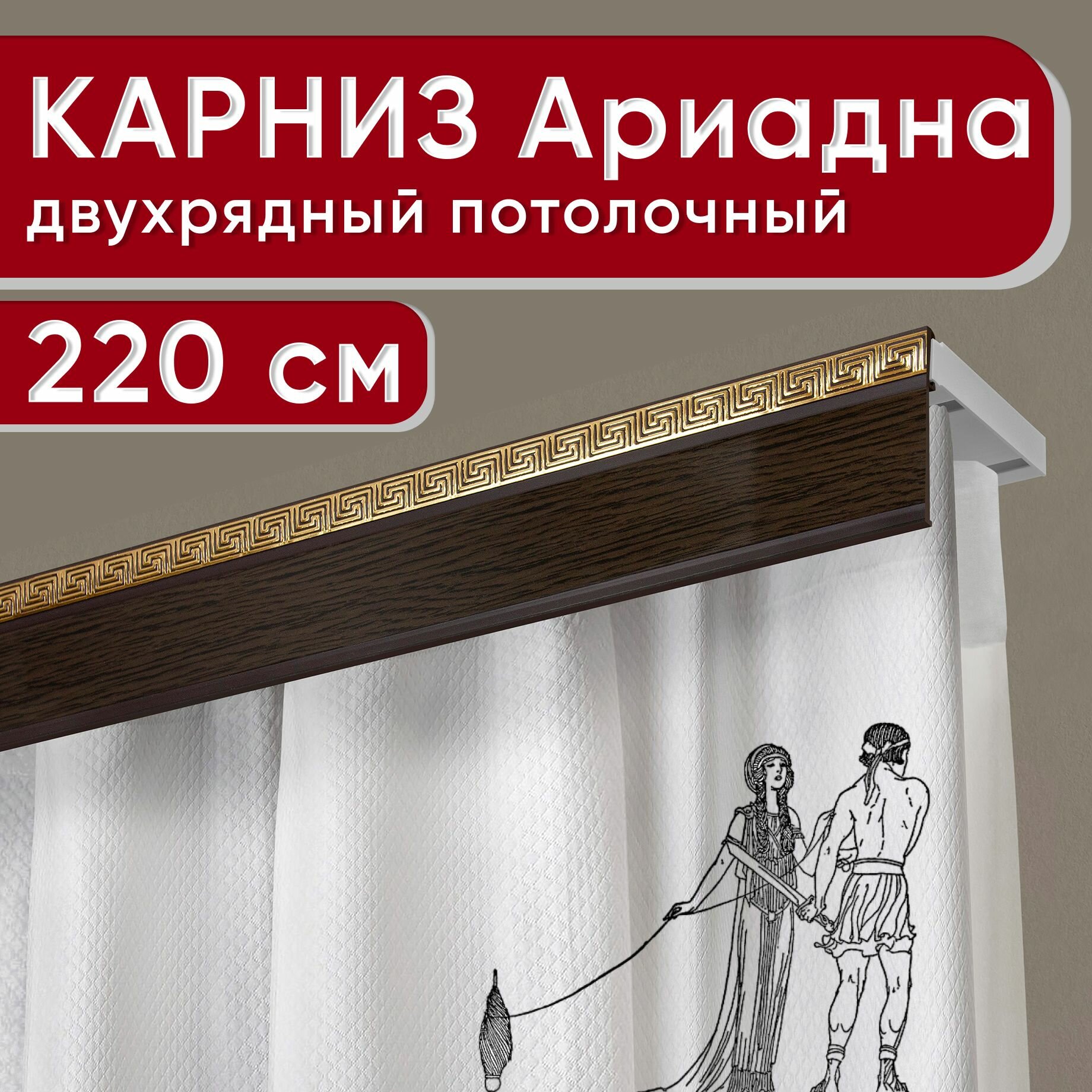 Карниз двухрядный потолочный с декоративной планкой, пластмассовый Ариадна, венге 220 см