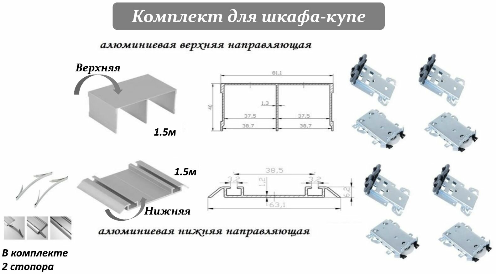 Комплект для шкафа-купе: усиленные ролики с регулировкой Komandor 80кг (4 верхних/ 4 нижних) + направляющая верхняя 1.5м + направляющая нижняя 1.5м + 2 стопора серебристый