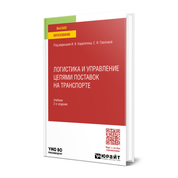 Логистика и управление цепями поставок на транспорте 2-е изд., пер. и доп. Учебник для вузов - фото №1