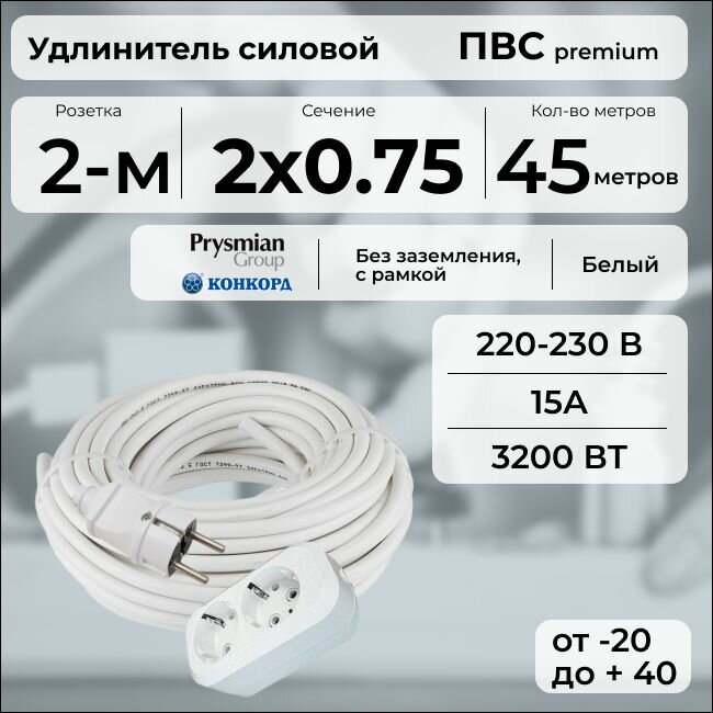 Удлинитель силовой "PREMIUM CABLE" кабель ПВС 2х0,75 белый, с 2 розетками на рамке, 45 м для электроприборов в бухте