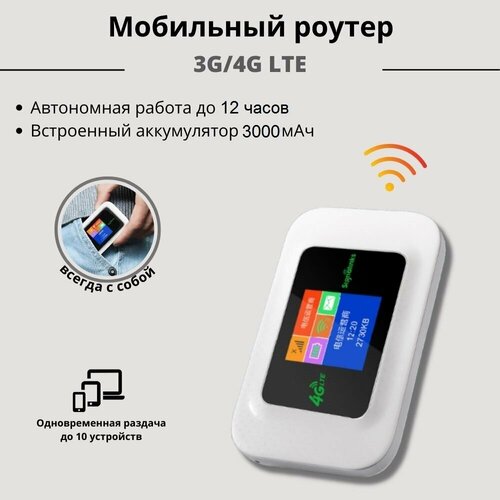 Мобильный роутер / модем 3G/4G LTE D921 с батареей 3000 мАч