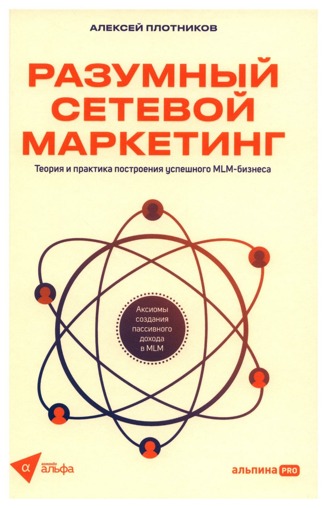 Разумный сетевой маркетинг: теория и практика построения успешного MLM-бизнеса. Плотников А. Альпина про