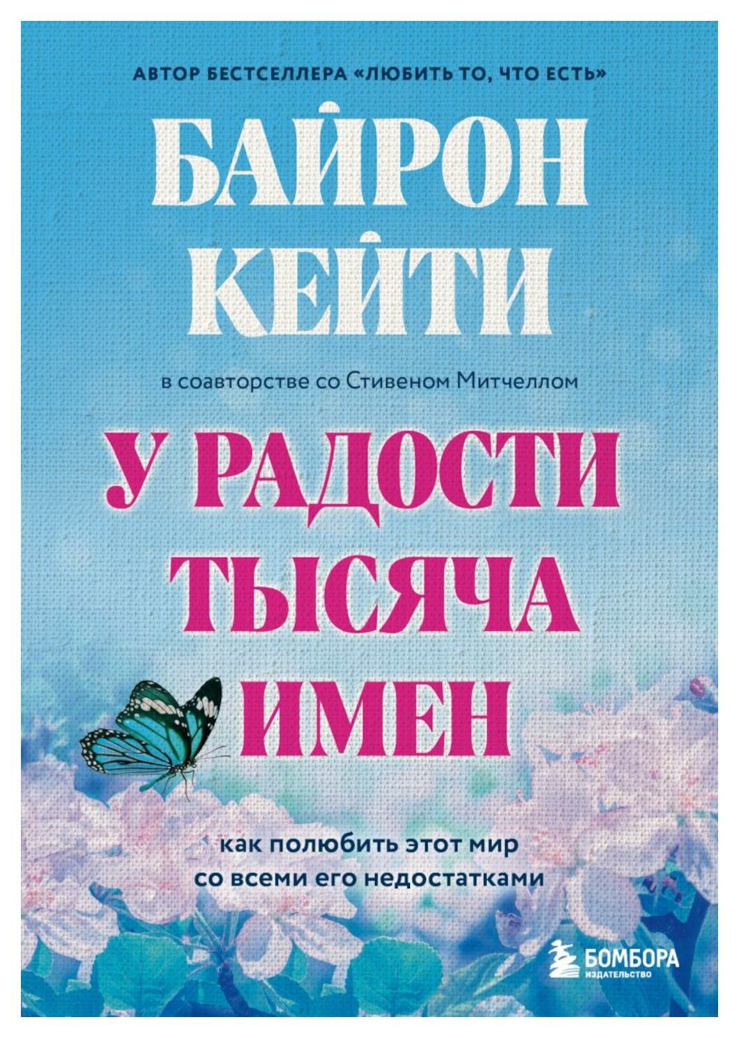 У радости тысяча имен. Как полюбить этот мир со всеми его недостатками - фото №14