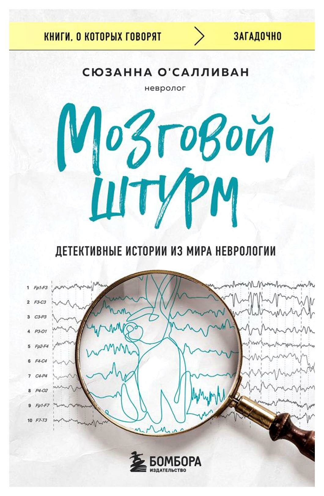 Мозговой штурм. Детективные истории из мира неврологии - фото №19