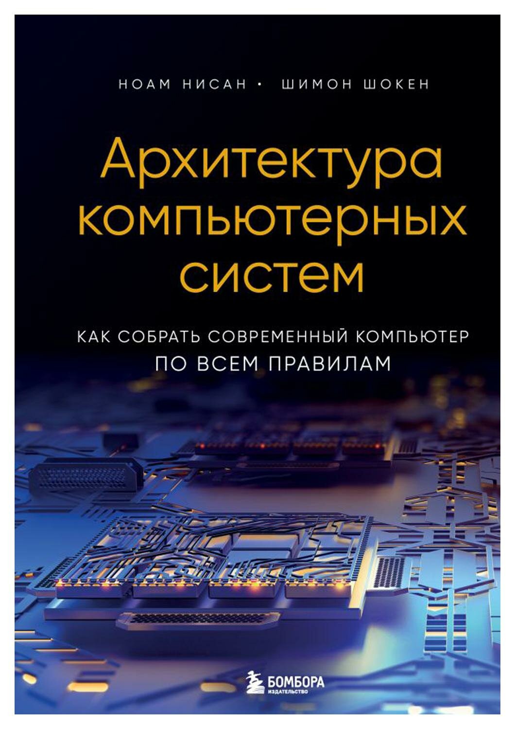 Архитектура компьютерных систем. Как собрать современный компьютер по всем правилам. Нисан Н, Шокен Ш. ЭКСМО