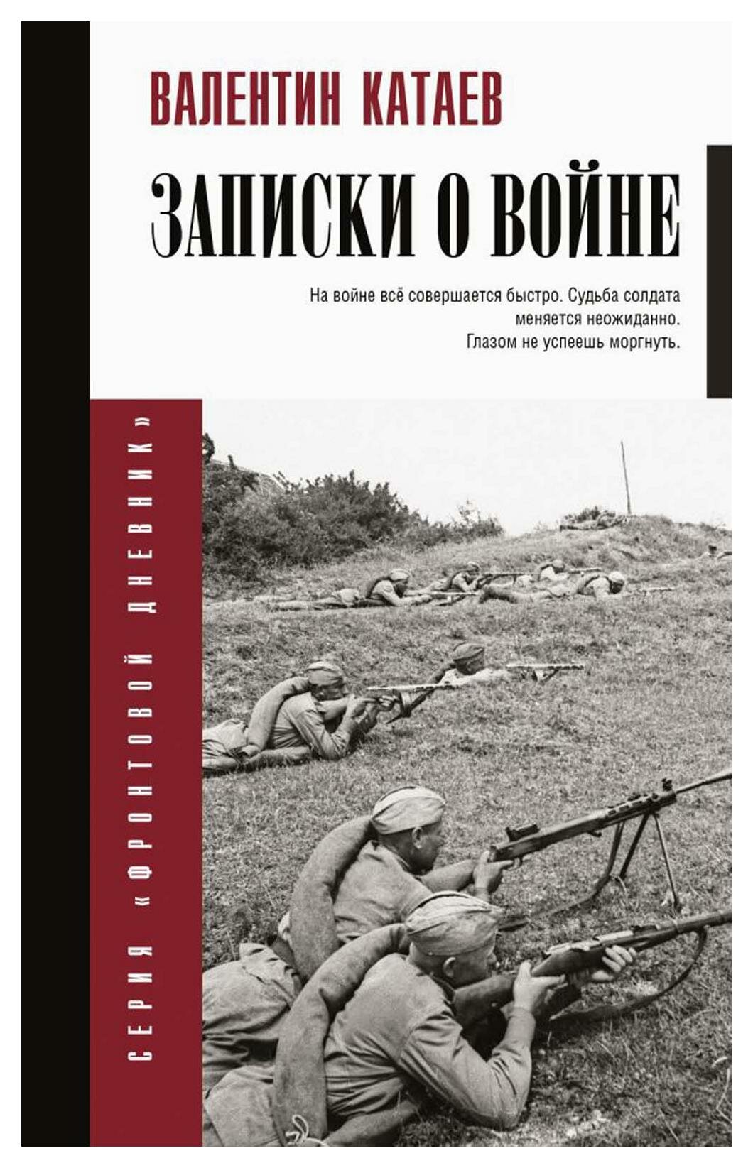 Записки о войне. Катаев В. П. АСТ