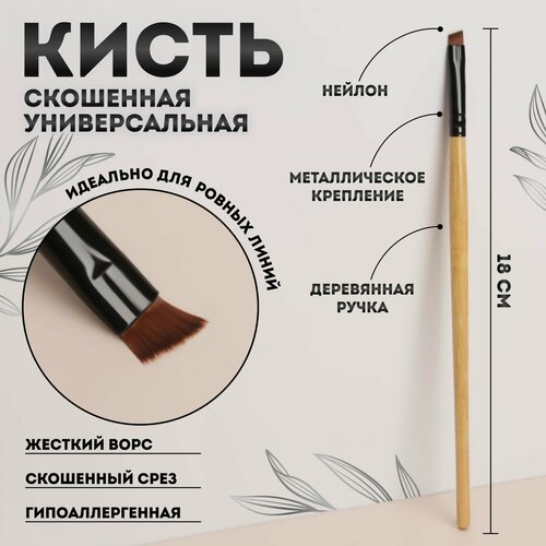 Кисть для макияжа скошенная 18 - 1 см цвет бежевый 593₽