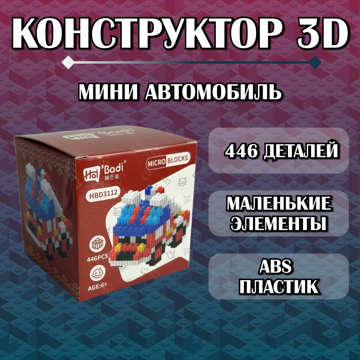 Конструктор пластиковый детский 3D красная машинка / из миниблоков